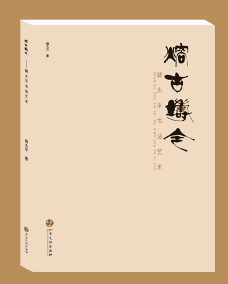 《熔古铸今――裴太平书法艺术》◎裴太平/著